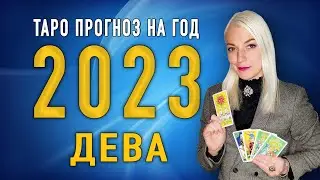 ДЕВА  2023 | Таро Прогноз от Ташики |