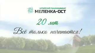 Корпоративный ролик к 20 летию производственной компании "Меленка-ОСТ", г. Бийск.