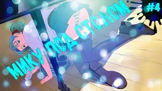 МИКУ ПОД СТОЛОМ ▶️ Everlasting Summer ▶️ #4