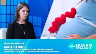 Врача вызывали? | Анна Самко