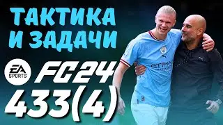 433 ТАКТИКА И ЗАДАЧИ FC24 ULTIMATE TEAM