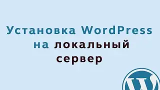 Установка WordPress на локальный сервер