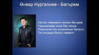 Анвар Нургалиев  - Бэгърем