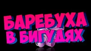 БАРЕБУХА В БИГУДЯХ 18+ МОНТАЖ (Garry's Mod, Dota 2, Far Cry 4, Assassin's creed, Left 4 Dead 2)