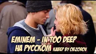 Eminem - In Too Deep НА РУССКОМ (перевод by OBZOROV)