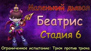 Беатрис - СТАДИЯ 6 / Маленький дьявол / Прохождение / Lords Mobile