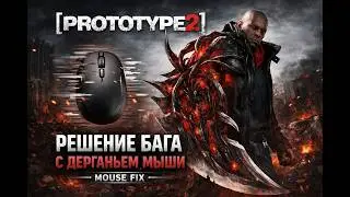 Prototype 2 , баг с мышкой рвет сенса - 1 фпс , дергается мышка КАК ПОФИКСИТЬ NVIDIA !!!
