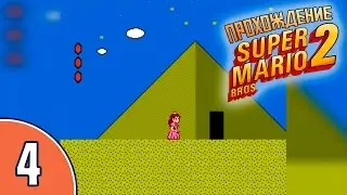 [04/20] Прохождение Super Mario Bros. 2 (NES/Денди): «Египетские пирамиды»