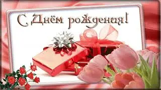 Прекрасное музыкальное поздравление с Днем Рождения женщине