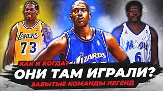 ОНИ ТАМ ИГРАЛИ? СУПЕРЗВЕЗДЫ НБА И ИХ ЗАБЫТЫЕ КОМАНДЫ! 