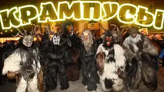Австрия.ВЕНА.Ночь КРАМПУСОВ 3.12.2023.KRAMPUSLAUF in WIEN.Krampus Night.Загнивающая ЕВРОПА