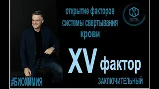 Биохимия: Открытие ХV заключительного фактора свертываемости крови