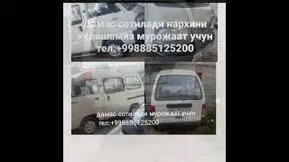 Хоразм вилояти Хива шахрида дамас сотилади мурожаат учун тел:+998885125200