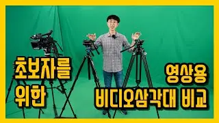 초보자를 위한 영상용 비디오 삼각대 비교 추천