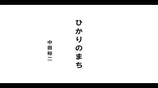 UNBELIEVABLE!!     中田裕二 - ひかりのまち(Take2) Amazing!!! - HD