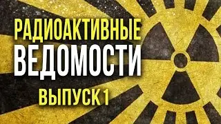 ☢ Радиоактивные Ведомости. Выпуск 1. [Олег Айзон]