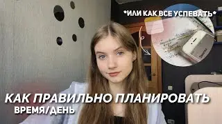 Как правильно планировать время/день *или как все успевать* | продуктивность летом