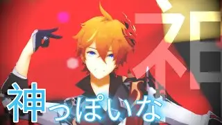 【60Fps】 Genshin Impact — 神っぽいな Kami PPoi Na 【Childe MMD】