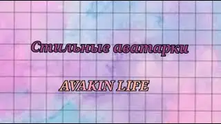 Как сделать крутые аватарки в Avakin Life || подборка чего то нового