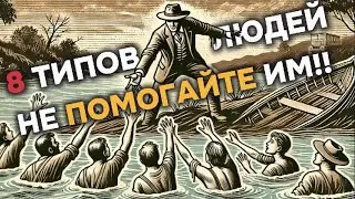 8 Типов Людей Которым Нельзя Помогать! | Стоицизм