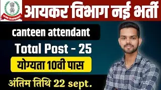 आयकर विभाग भर्ती 2024  | TN Income Tax Canteen Attendant Vacancy 2024 🔥 🔥 Income Tax Bharti 2024 Out