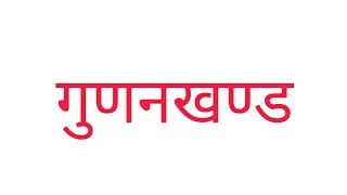गुणनखण्ड कैसे किया जाता है |गुणनखण्ड करने का सही तरीका | factorisation | 