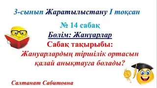 3 сынып жаратылыстану 14 сабақ Жануарлардың тіршілік ортасын қалай анықтауға болады?