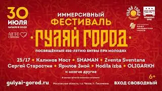 Иммерсивный фестиваль «ГУЛЯЙ ГОРОД» - 30 июля, Московская область, г.Чехов!