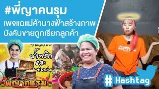 #พี่ญาคนรุม เพจแฉแม่ค้านางฟ้าสร้างภาพ บังคับขายถูกเรียกลูกค้า Ep.594