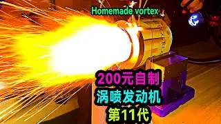 離心式渦噴發動機的原理是什麼？老大南在家製作了一個