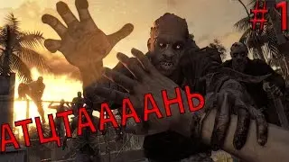 Dying light - Выжить