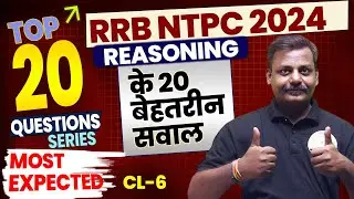 Cl-06| TOP 20 QUESTION जो पेपर में पूछे जाते है | REASONING FOR RRB NTPC 2024 #railwayexam #ssccgl