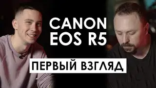 Первый взгляд на НОВУЮ Canon EOS R5 | Зачем 8K ? | Почему греется? | Чем отличается от Canon EOS R ?