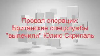 Провал операции: 😎 Британские спецслужбы 