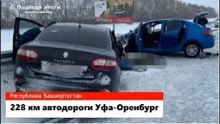 27.02.2021г - за половину дня два смертельных ДТП в Башкирии.