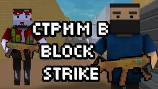 стрим играем в блок страйк : mr Alex