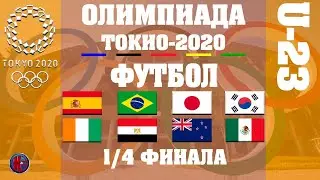 Олимпийские игры  2020 Футбол. 1/4 финала. Результаты. Кто в 1/2 финала