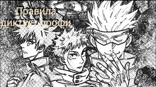 Правила диктует профи °AMV° Аниме клип