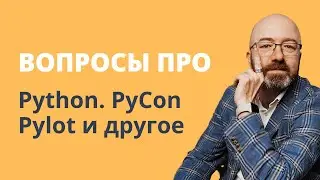 Запись стрима: Ответы на вопросы по Python