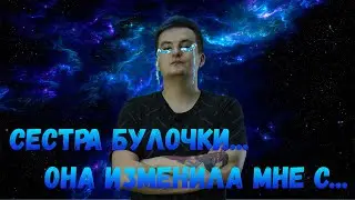 ЗЛОЙ РАССКАЗАЛ ПРАВДУ ЧТО БЫЛО У НИХ С СЕСТРОЙ БУЛОЧКИ НА СТРИМЕ | ZLOY | ЗЛОЙ | БУЛОЧКА | СЕСТРА