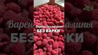 Малина на зиму без варки