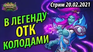 Топовый Мозаки Маг - Счет 10-7 - В Легенду ОТК колодами!