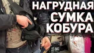 НАГРУДНЫЕ СУМКИ ДЛЯ ТРАВМАТА