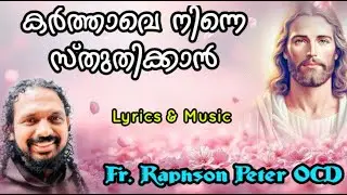 കർത്താവെ നിന്നെ സ്തുതിക്കാൻ| Lyrics & Music Fr Raphson Peter OCD  Avila Palli Karaparambu Edoor