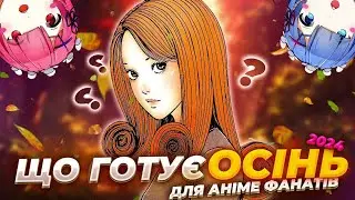 Аніме Осінь 2024 || Анонси на Осінній Сезон 2024