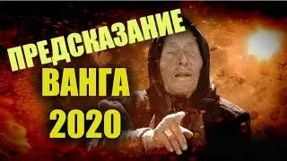 Что ждёт в 2020 году? Предсказание Ванги.