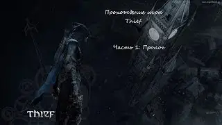 Прохождение Thief 2014. Часть 1: Пролог
