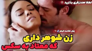خلاصه فیلمی از زنی شوهر دار که با مردایی زیادی به شوهرش خیانت میکنه ولی در کمال تعجب شوهرش