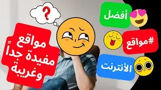 افضل مواقع على الانترنت مفيدة ومسلية مواقع لاتتخيل وجودها على الأنترنت 2022