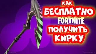 КАК БЕСПЛАТНО ПОЛУЧИТЬ КИРКУ VELOCITY EDGE В FORTNITE / ПОЛУЧЕНИЕ КИРКИ ПРЕДЕЛ СКОРОСТИ В ФОРТНАЙТ